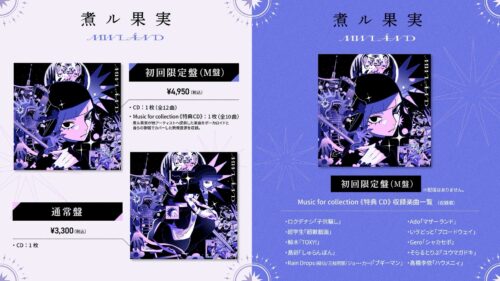 煮ル果実 Major 2nd Album『MWLÁND』11/6リリース - 煮ル果実 OFFICIAL