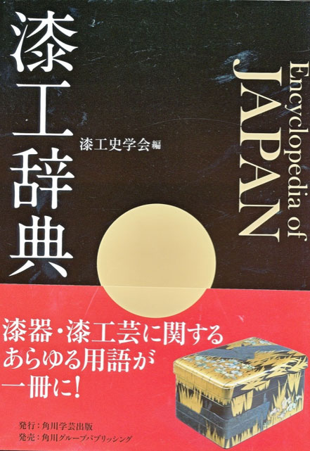漆工史学会編『漆工辞典』刊行 – 井谷善恵の世界::YOSHIE ITANI