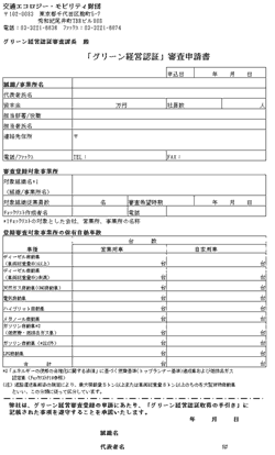 日本財団図書館（電子図書館） グリーン経営認証制度検討報告書