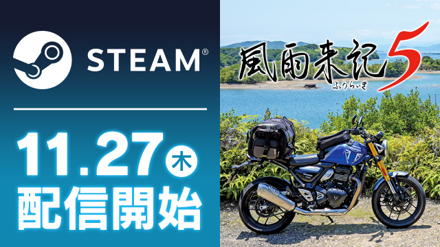 風雨来記5 | 日本一ソフトウェア