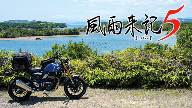 風雨来記5 | 日本一ソフトウェア