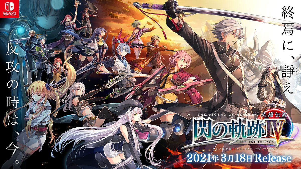 英雄伝説 閃の軌跡Ⅳ｜日本一ソフトウェア