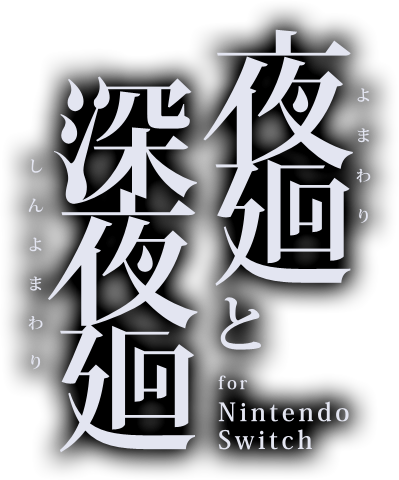 夜廻と深夜廻 for Nintendo Switch | 日本一ソフトウェア