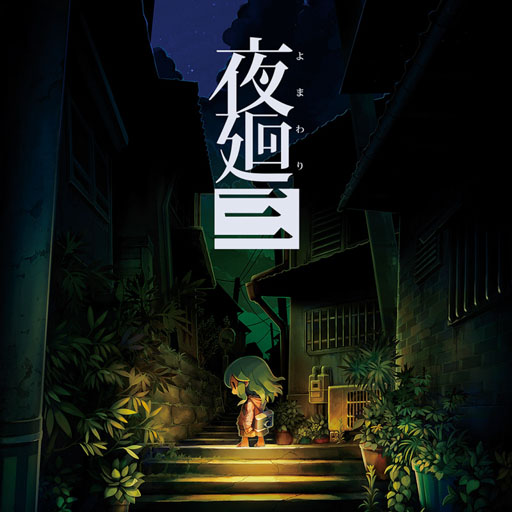 夜廻と深夜廻 for Nintendo Switch』いっせいトライアル開催！ | 日本