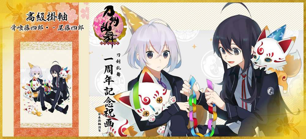 刀剣乱舞一周年記念祝画 掛軸 第四弾 ｜ 日本掛軸