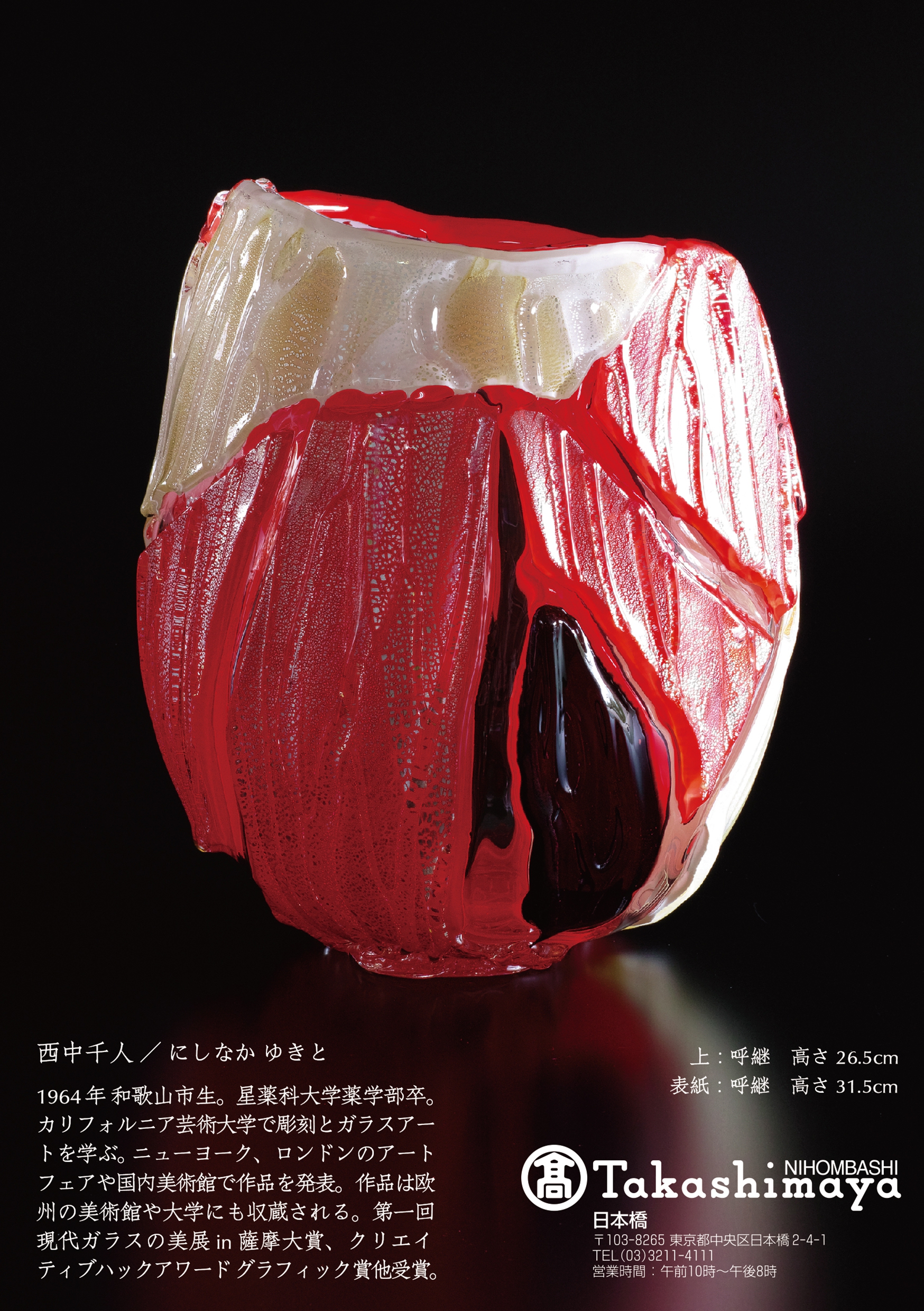 西中千人のガラス exhibition takashimaya NISHINAKA YUKITO