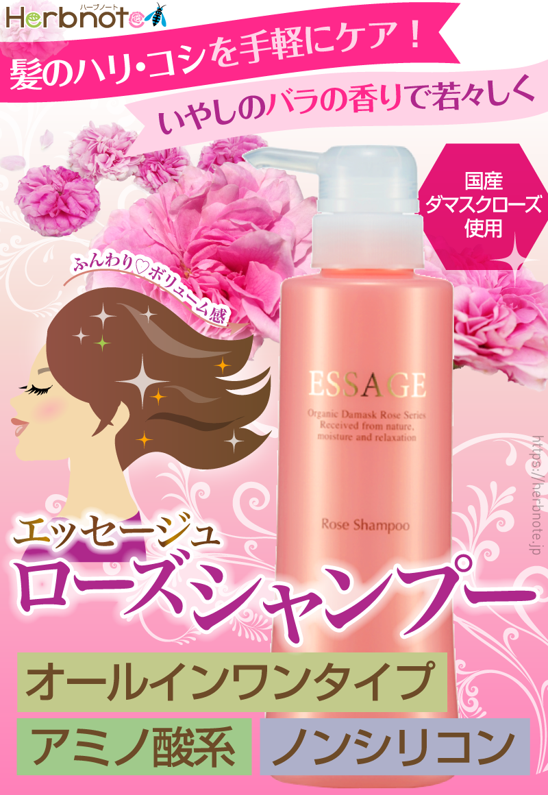 西宮の企業が開発した、国産ダマスクローズのシャンプー「エッセージュ