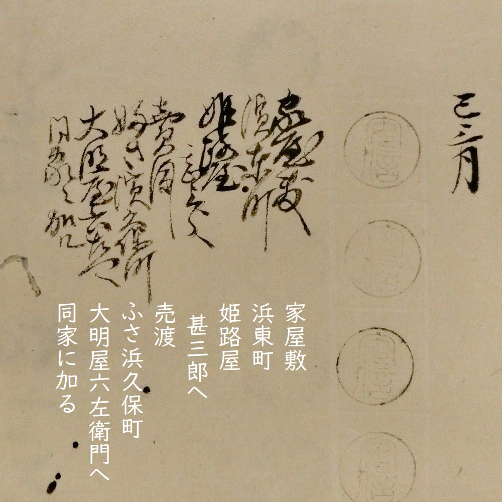 調査団 古文書班・201002・家屋敷売渡 | 聞きかじり西宮歴史散歩