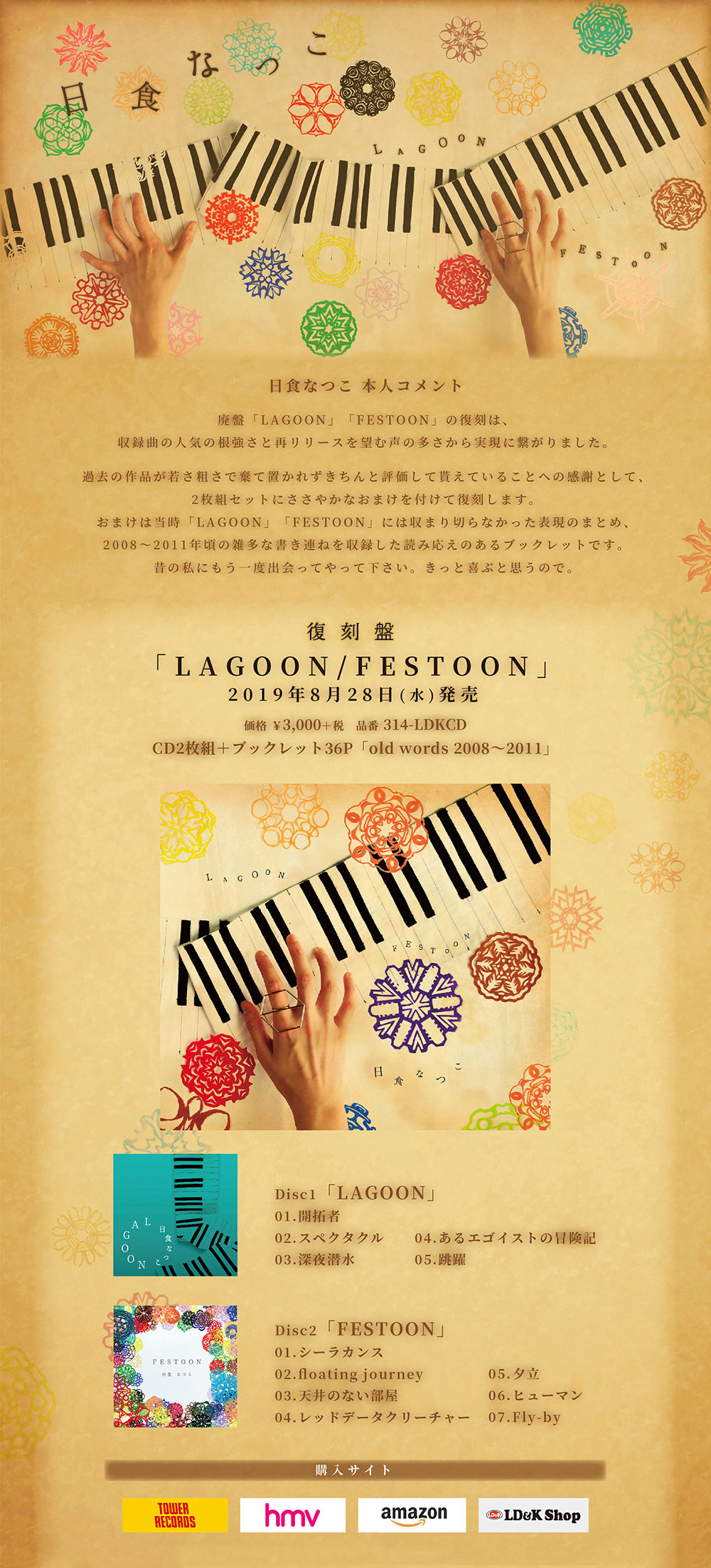 日食なつこ｜「LAGOON/FESTOON」」 特設ページ