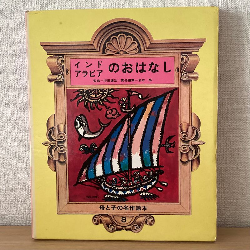 母と子の世界名作絵本 10巻セット - にわとり文庫