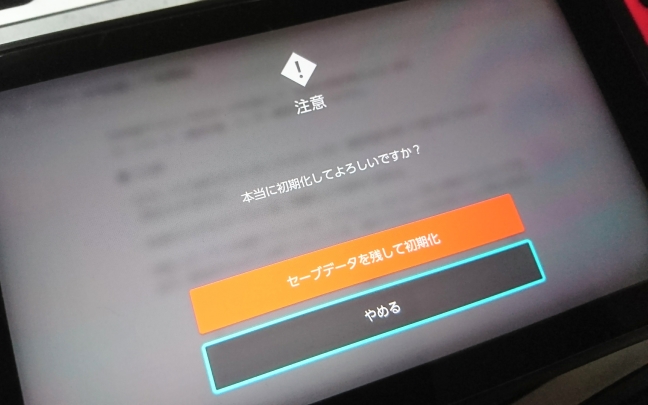 Nintendo Switch のセーブデータを保持したまま本体を初期化する！本体