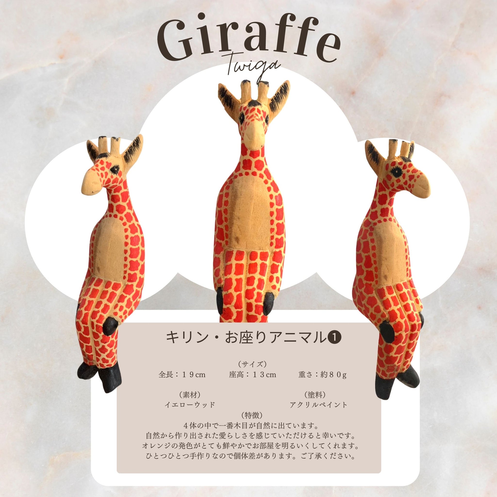 お座りアニマル（キリン）単品 FW-001 – NjOO Africa
