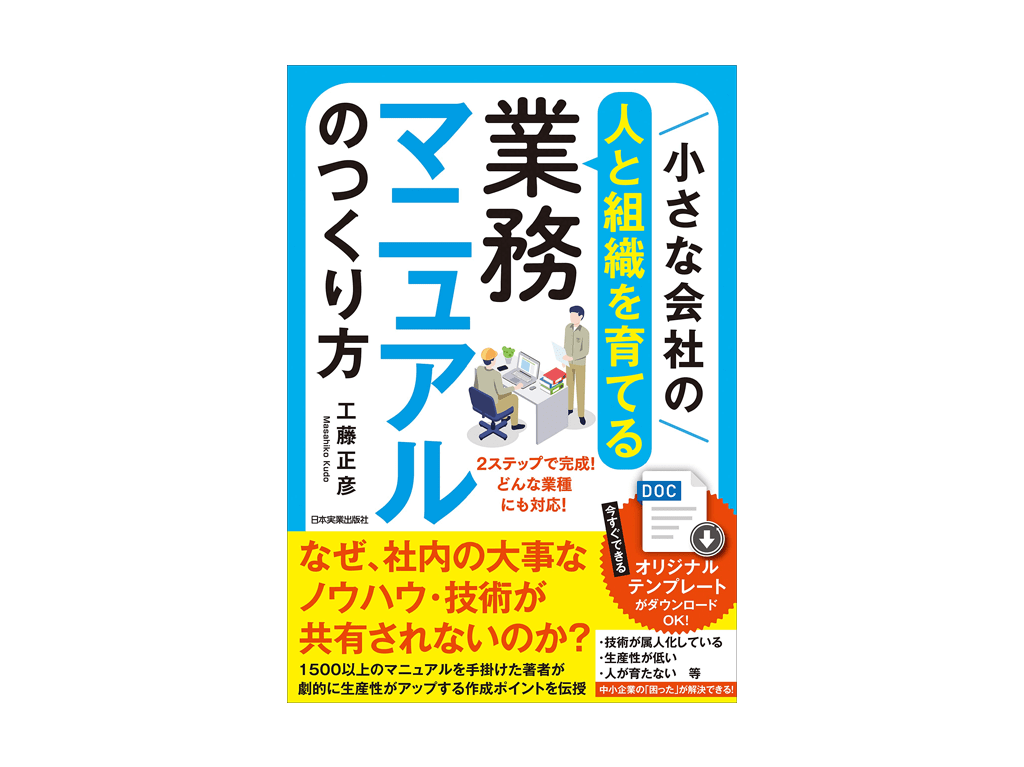 小さな会社の〈人と組織を育てる〉業務マニュアルのつくり方 - 企業の