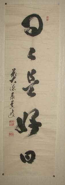 茶掛表装 : 臨済宗大徳寺派禅僧の書を掛軸に仕立てる - 野村美術