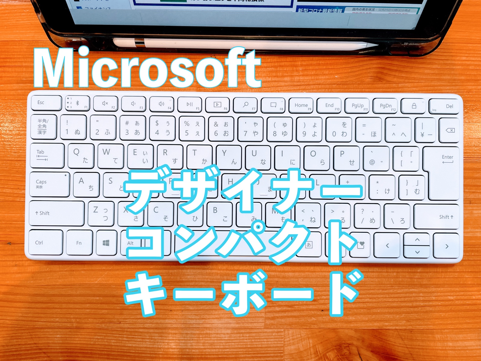 マイクロソフト デザイナーコンパクトキーボード レビュー】最強の