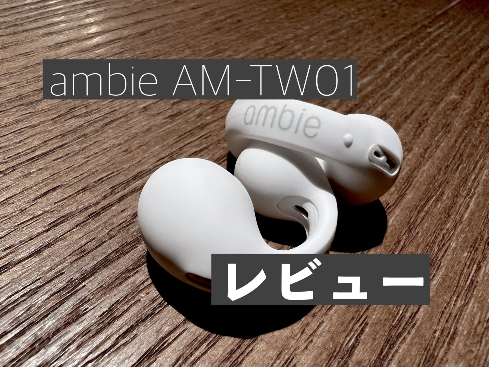 ambie AM-TW01 レビュー】耳をふさがないイヤホンの新しい毎日