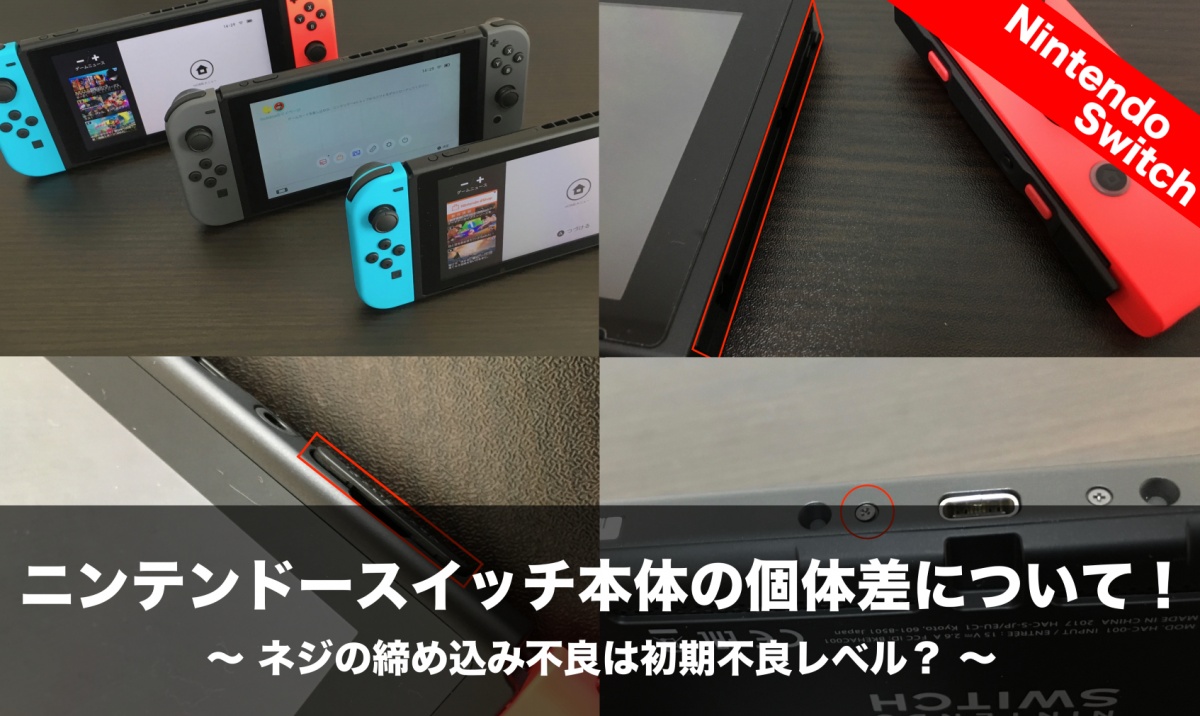 ニンテンドースイッチ本体の個体差について！ネジの締め込み不良は初期