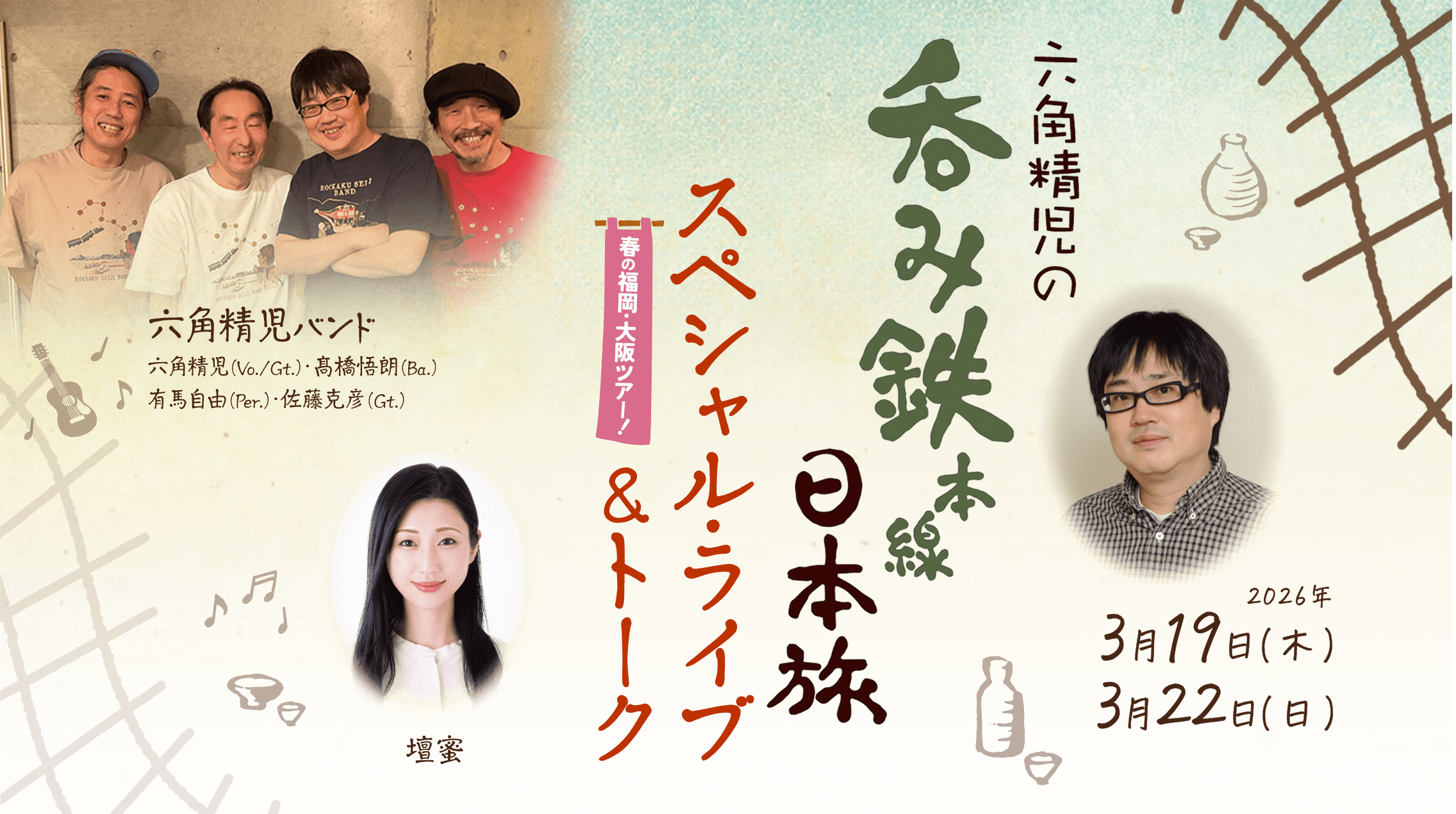 六角精児の呑み鉄本線・日本旅 スペシャルライブ＆トーク 春の福岡