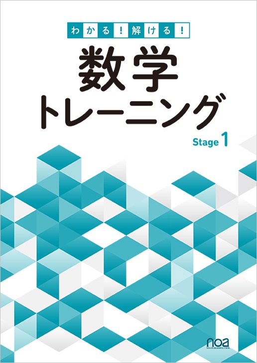 わかる！解ける！数学トレーニング Stage1｜noa出版