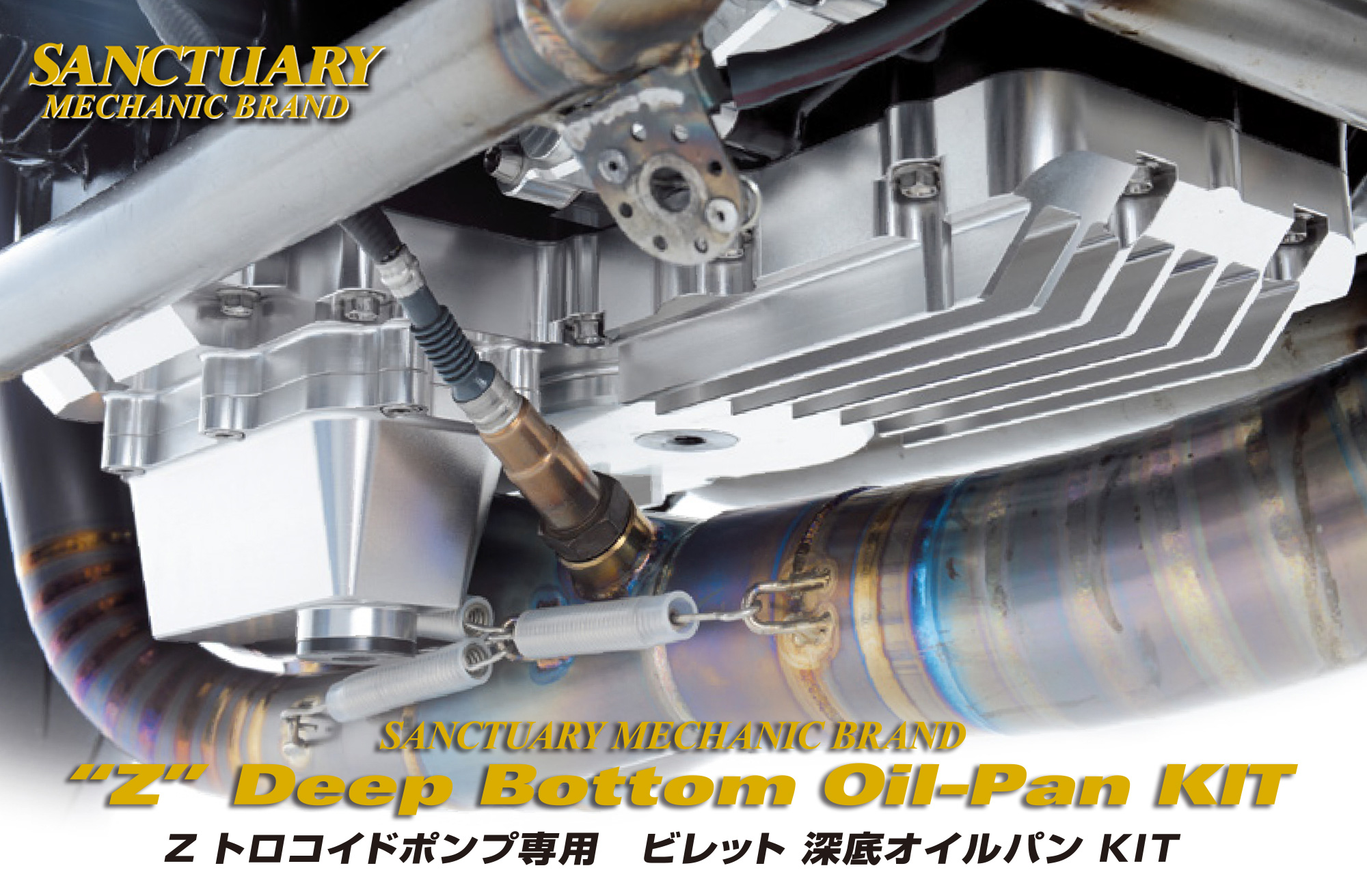 Z トロコイドポンプ専用 ビレット 深底オイルパン KIT | NOBLEST