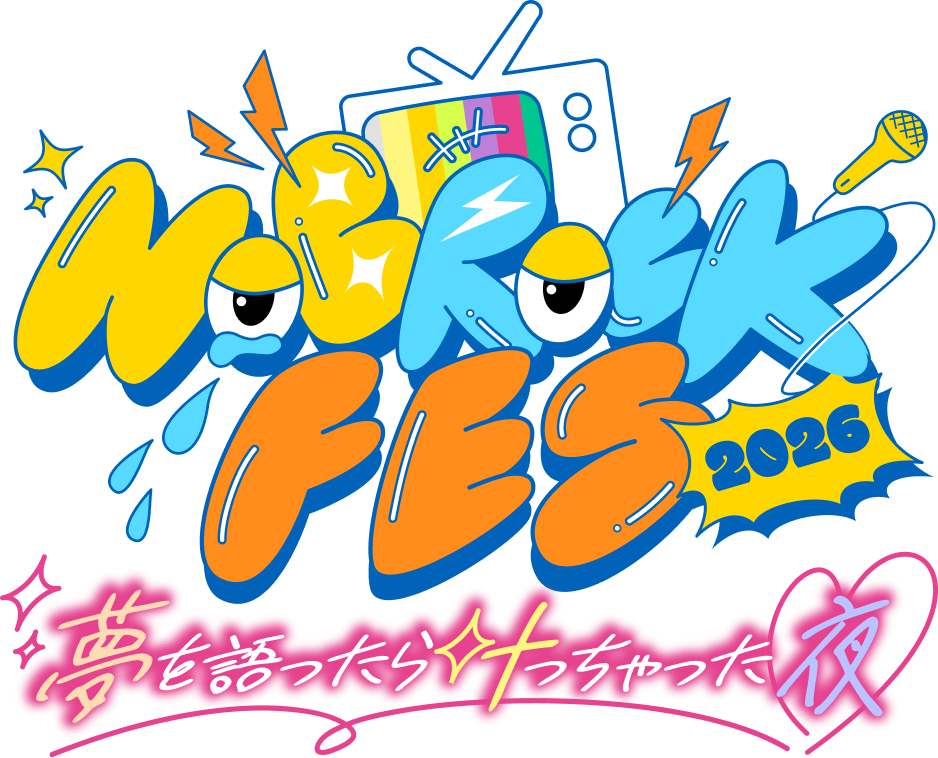 NOBROCK FES 2026 夢を語ったら叶っちゃった夜