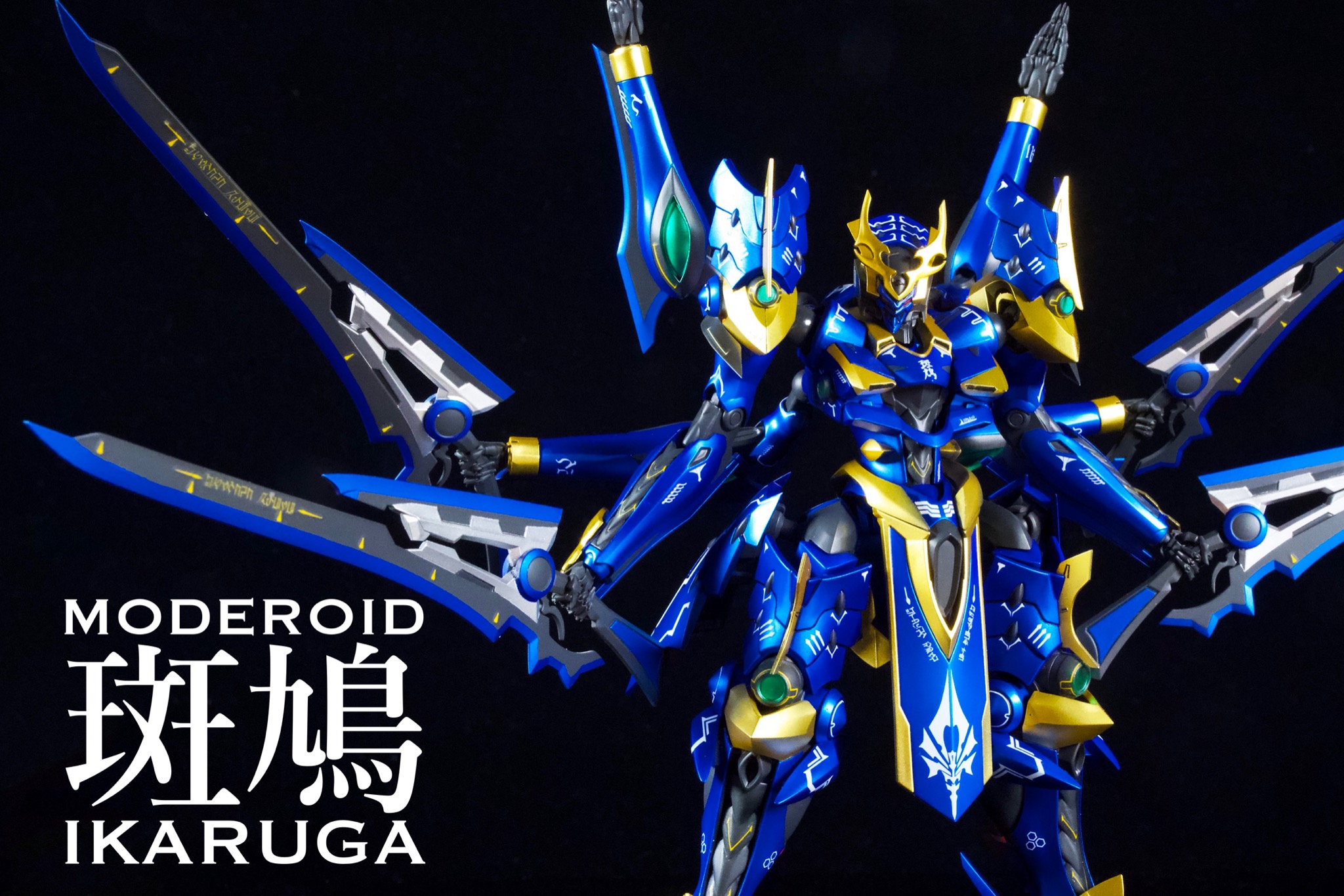 のどかな日常〜ミニプラ工房〜 » Blog Archive 【MODEROID・イカルガ