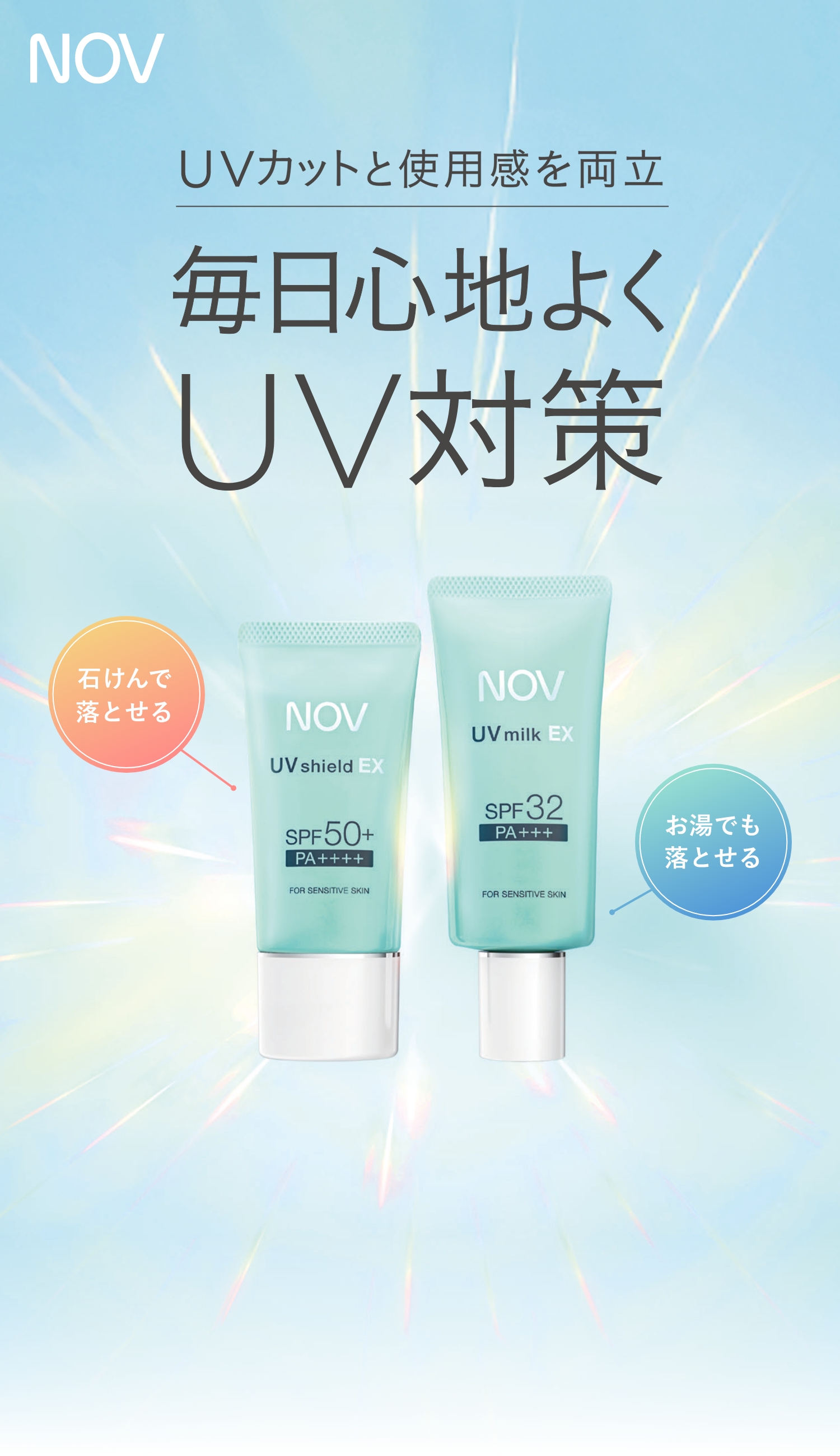UVカットと使用感を両立した敏感肌のための日やけ止め ノブ UV EX
