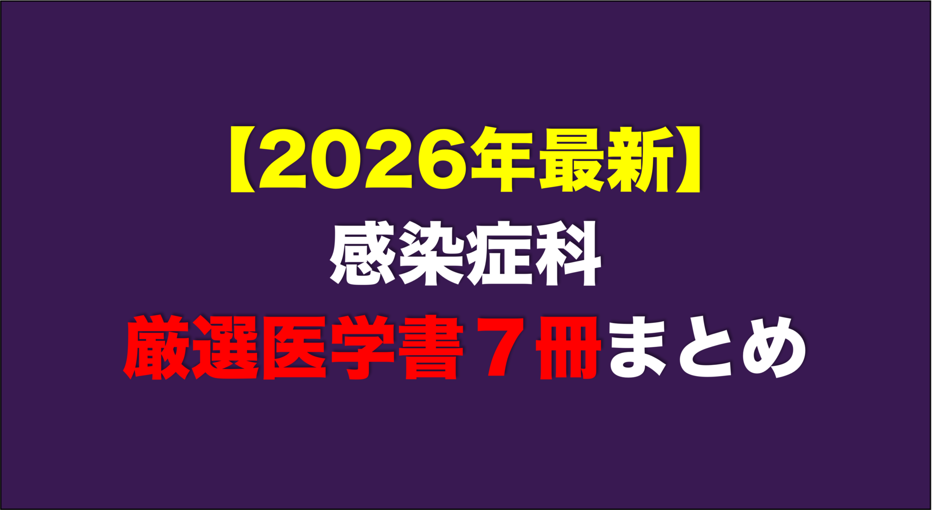感染症科おすすめ参考書7選【2026年現役医師による最新レビュー付き