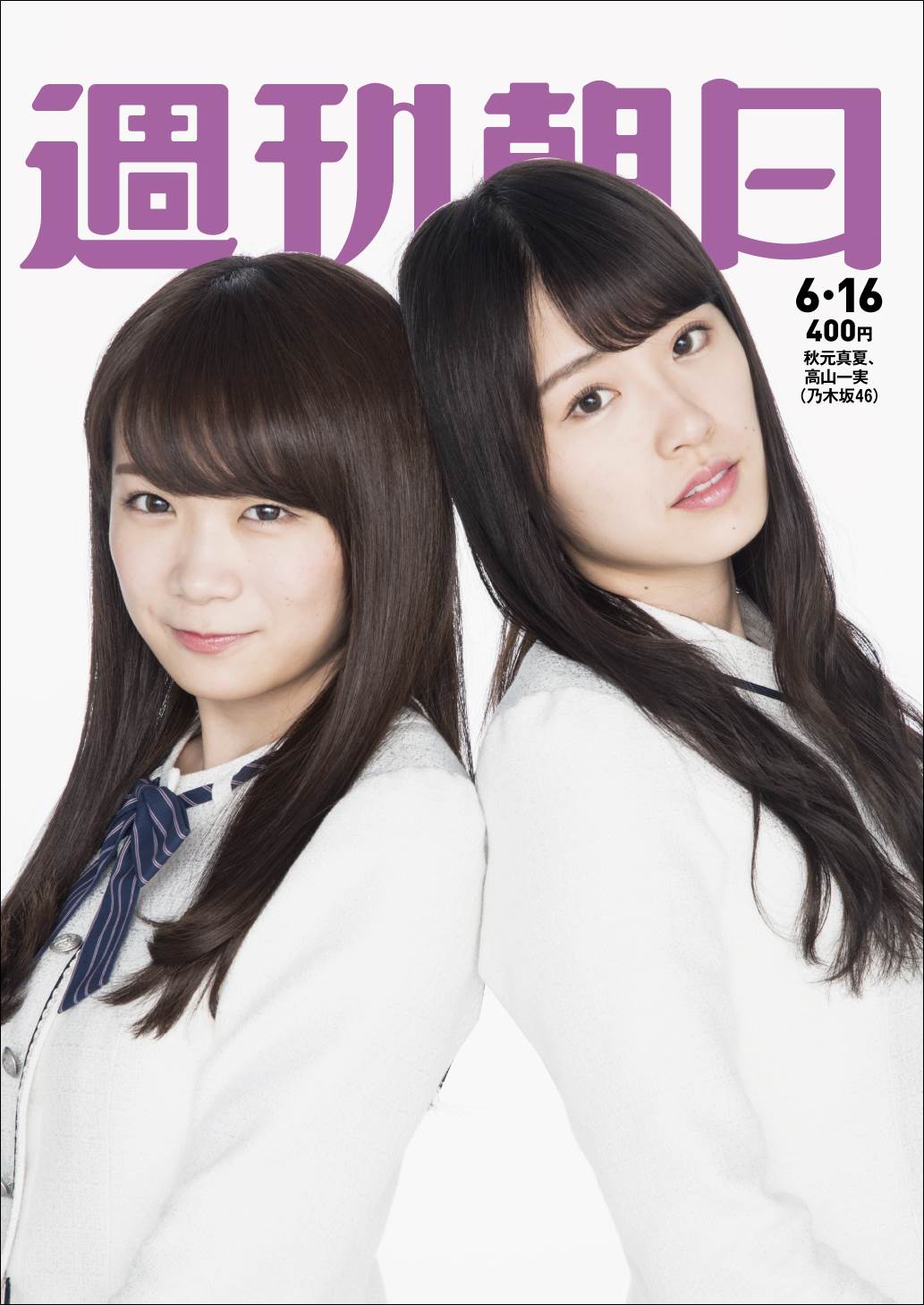 乃木坂46・秋元真夏×高山一実が「週刊朝日」表紙に初登場 2千字