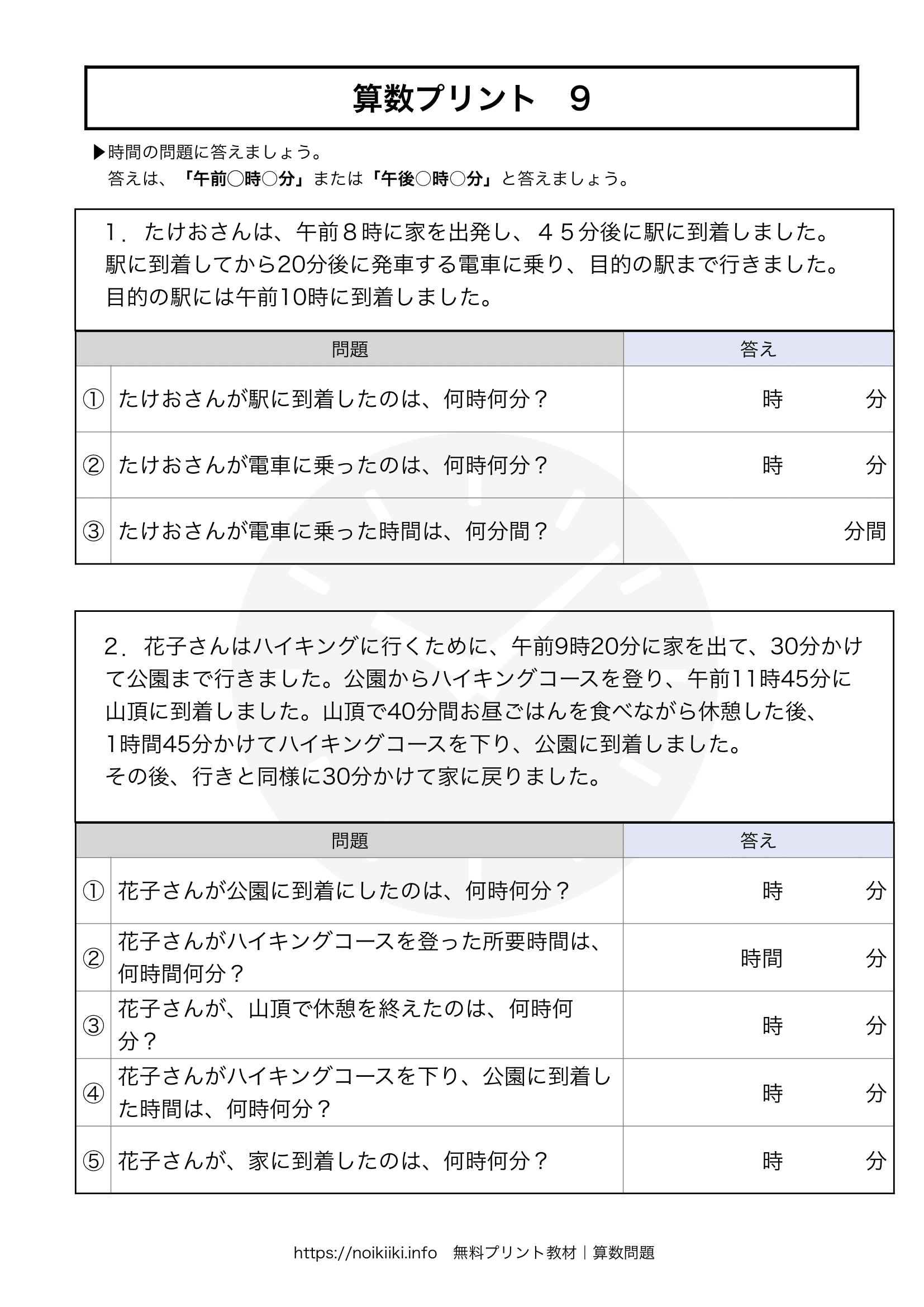 算数プリント9】時間の計算の文章問題！気軽に脳トレ！ | noikiiki