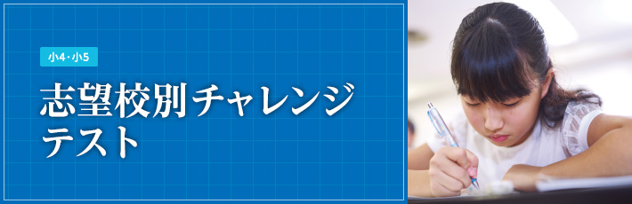 志望校別チャレンジテスト｜能開センター 近畿中学受験