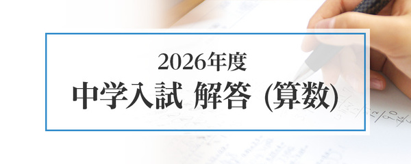 2026年度中学入試 解答速報（算数）｜能開センター 近畿中学受験