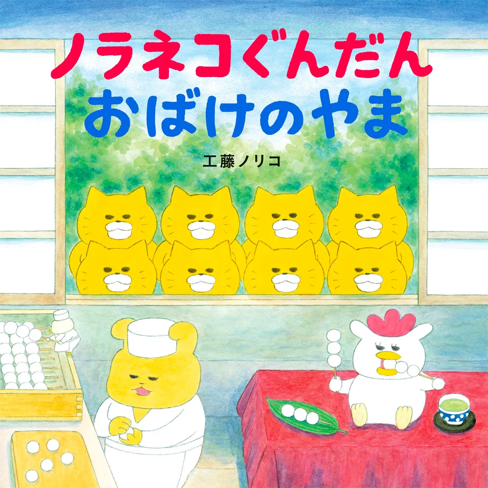 ノラネコぐんだん