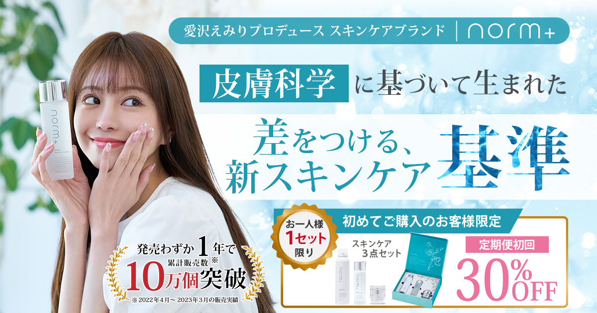 愛沢えみりプロデュースのスキンケアブランド【norm＋（ノームプラス）】