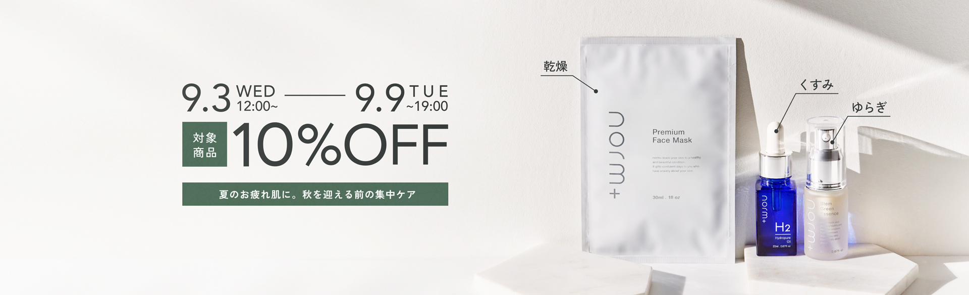 夏のお疲れ肌に。秋を迎える前の集中ケア┃norm+(ノームプラス)