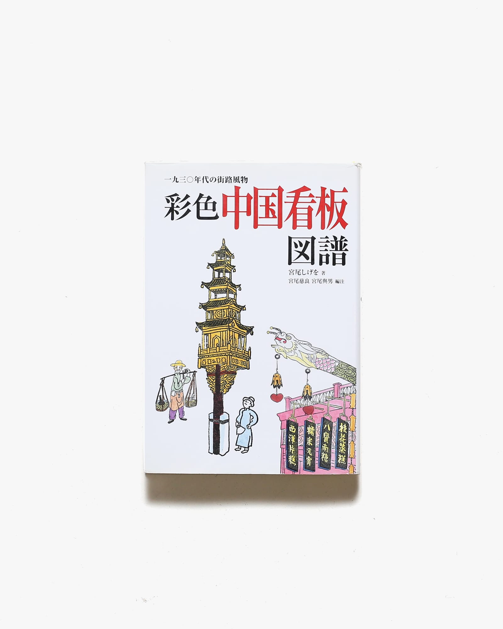 彩色中国看板図譜 1930年代の街路風物 | 宮尾しげを | nostos books