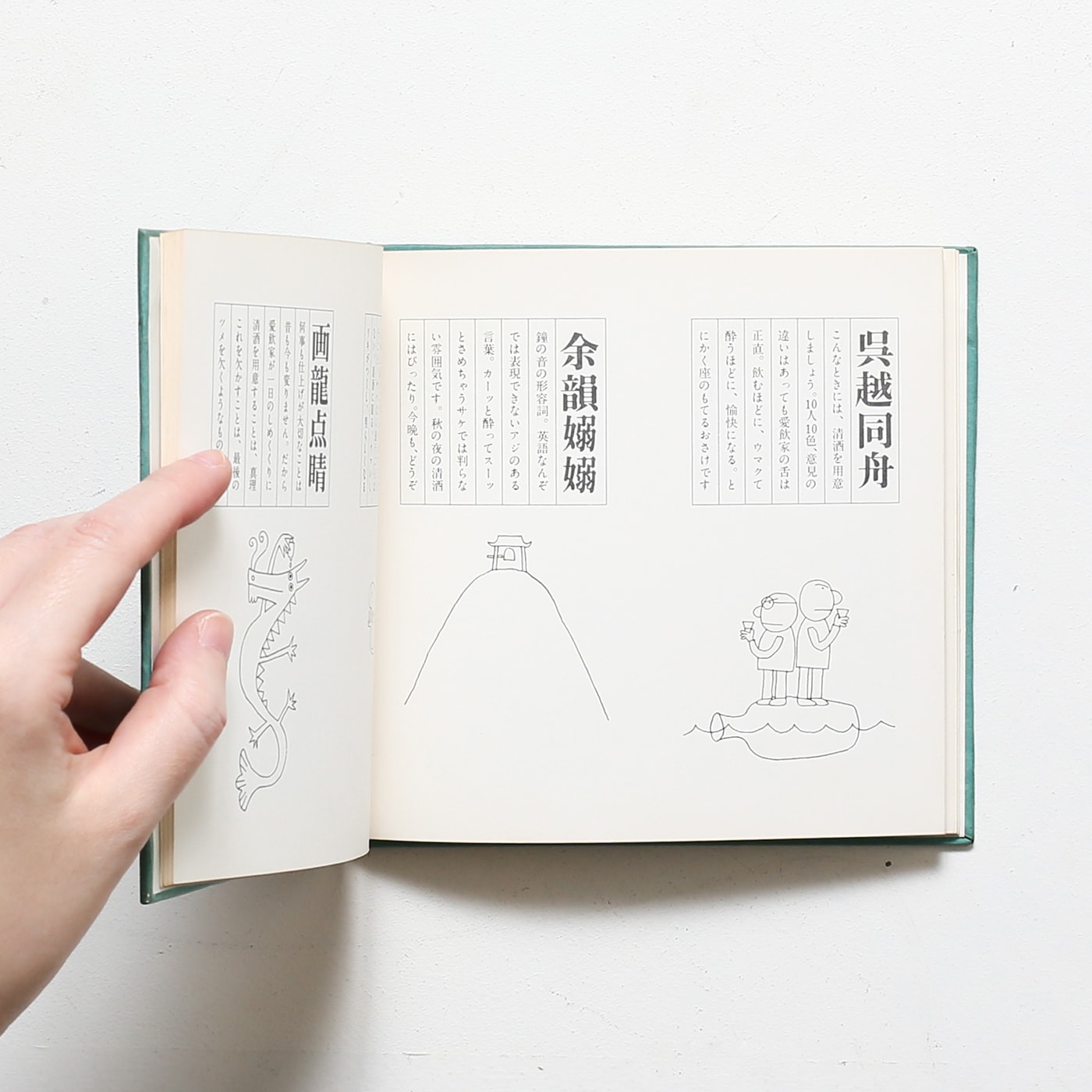 酒の豆本 | 日本酒造組合中央会 | nostos books ノストスブックス
