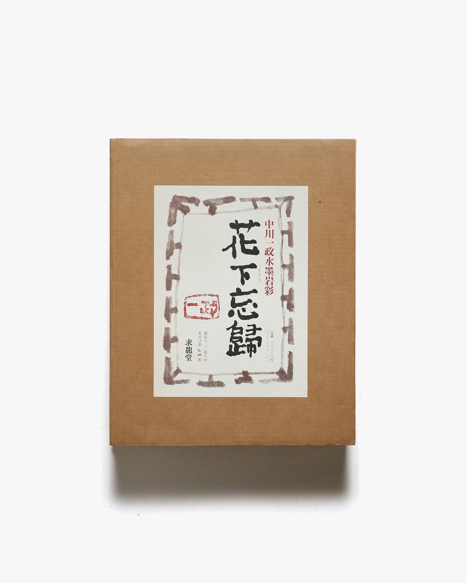 花下忘帰 中川一政水墨岩彩 | 求龍堂 | nostos books ノストスブックス