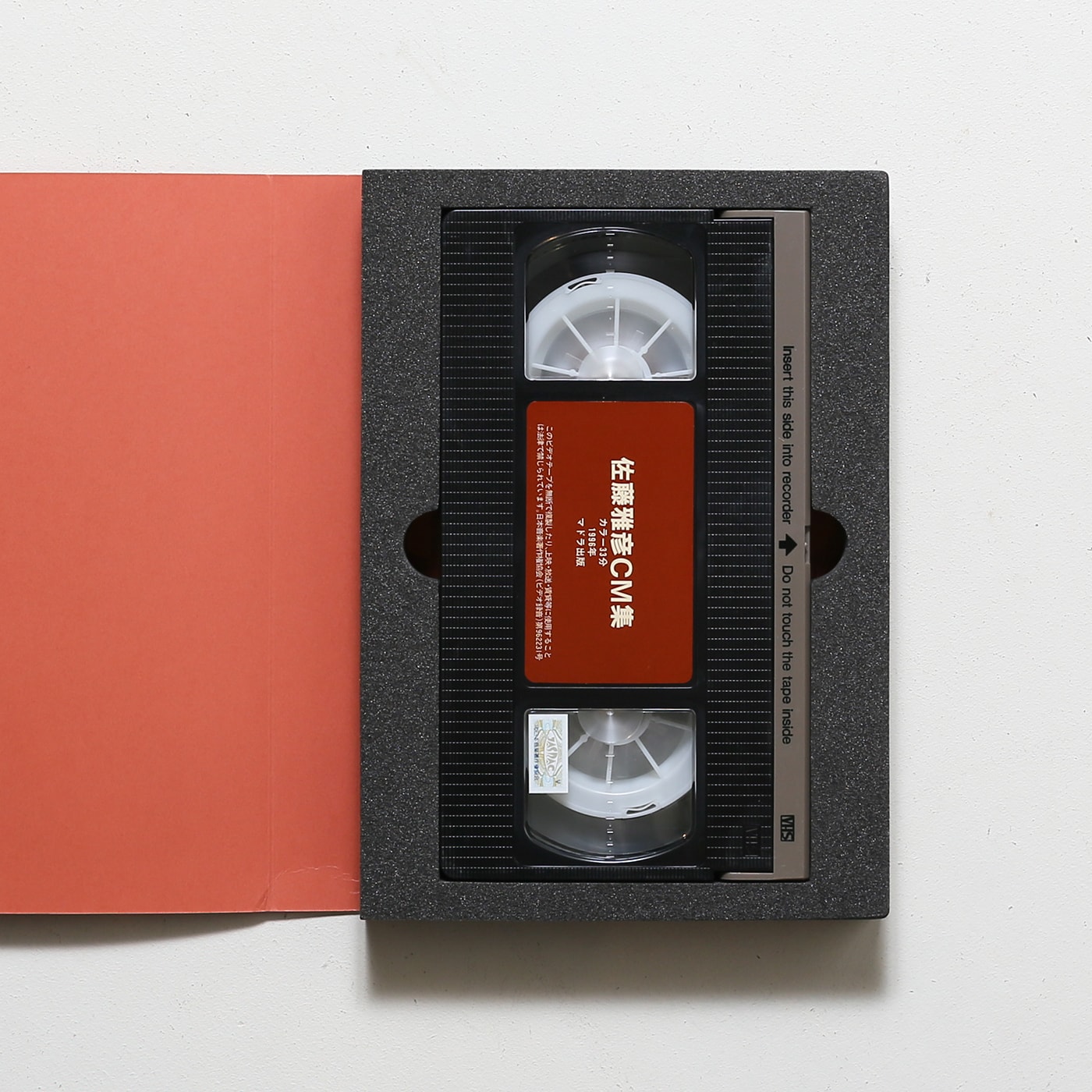 佐藤雅彦全仕事 VHS付限定版 | マドラ出版 | nostos books ノストス