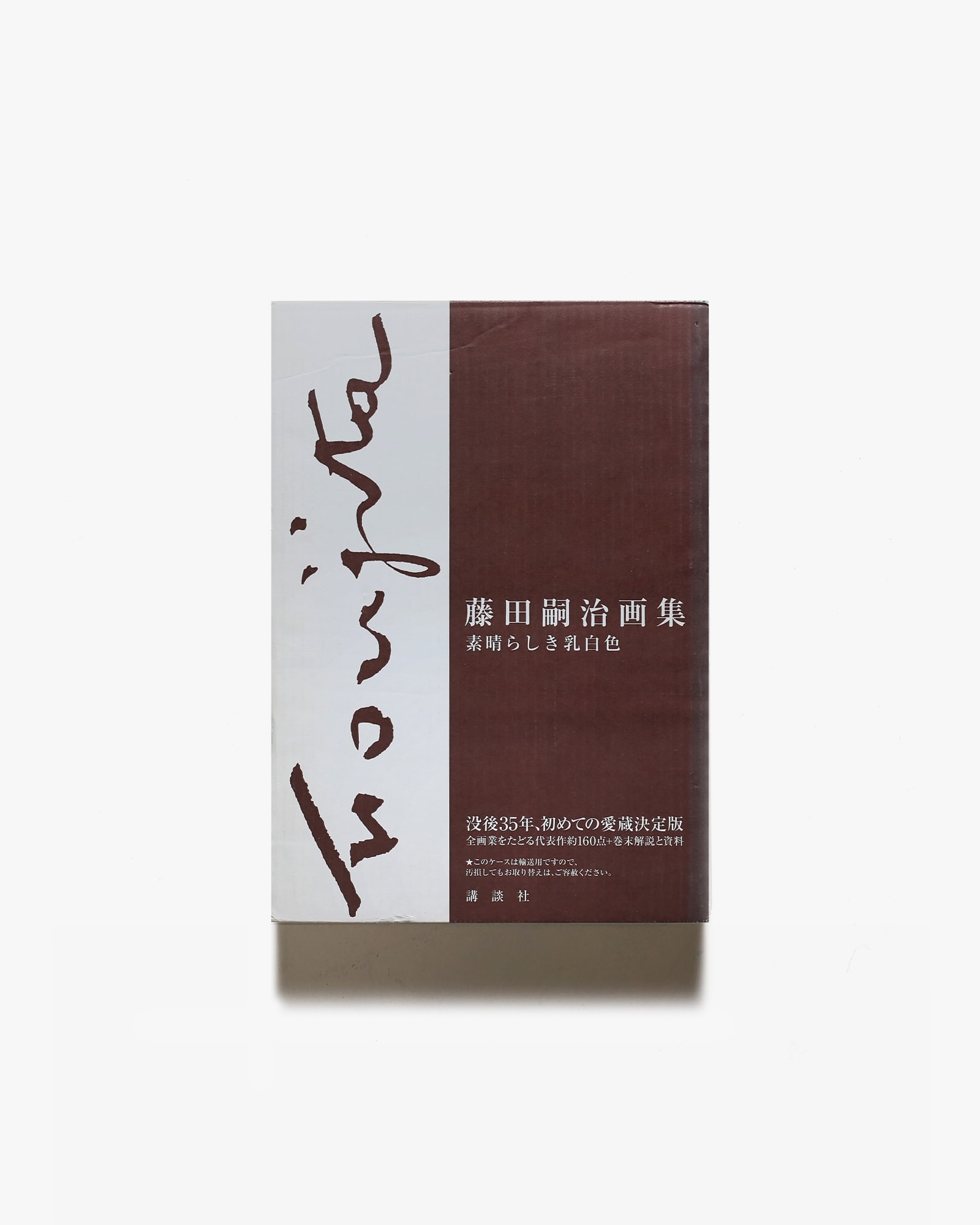 藤田嗣治画集 素晴らしき乳白色 | nostos books ノストスブックス