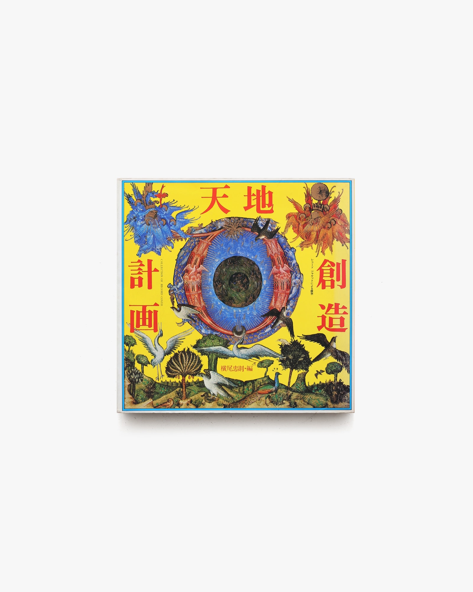 天地創造計画 レコードジャケットによる瞑想 | 横尾忠則 | nostos