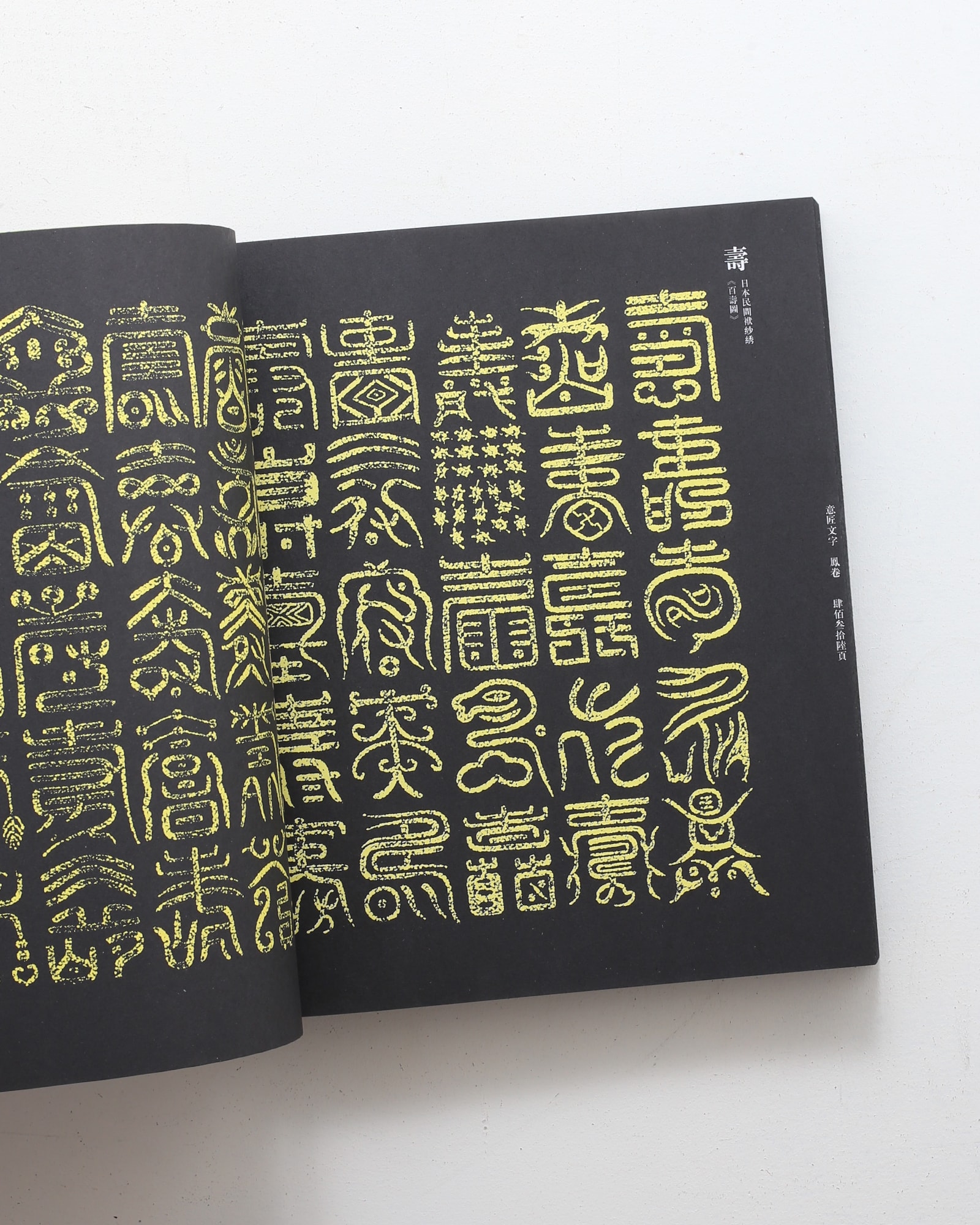 意匠文字 全2巻揃 | 呂勝中 | nostos books ノストスブックス