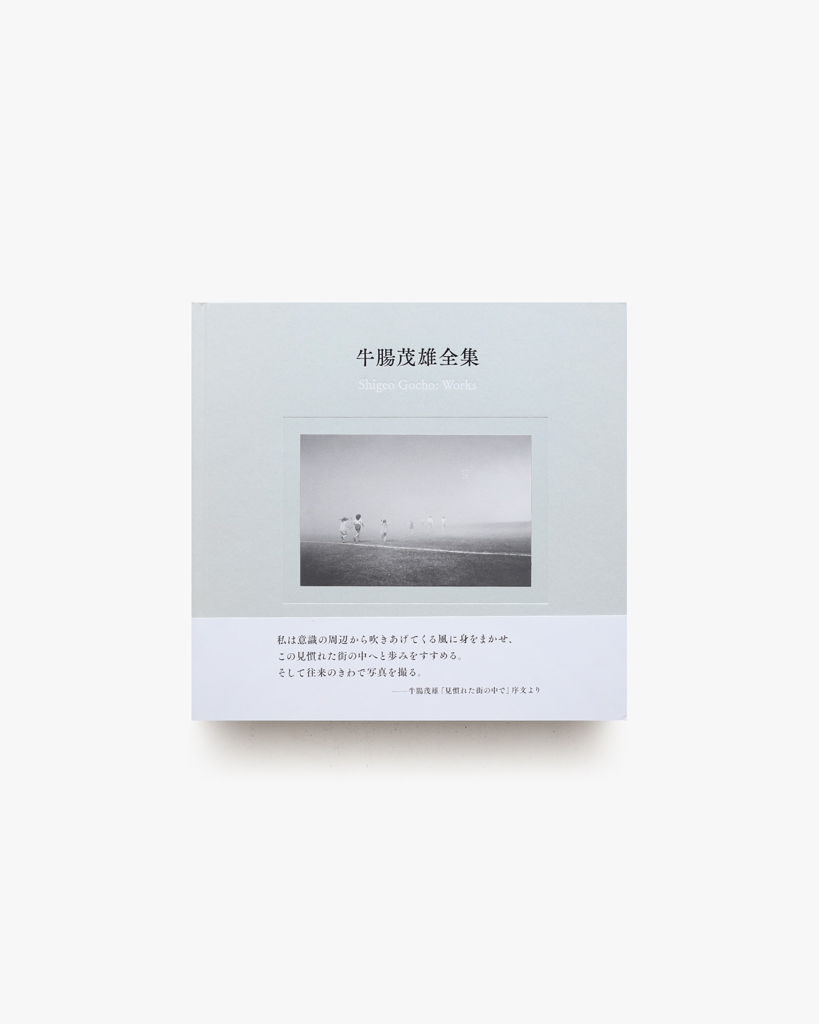 牛腸茂雄全集 作品編 | 赤々舎 | nostos books ノストスブックス