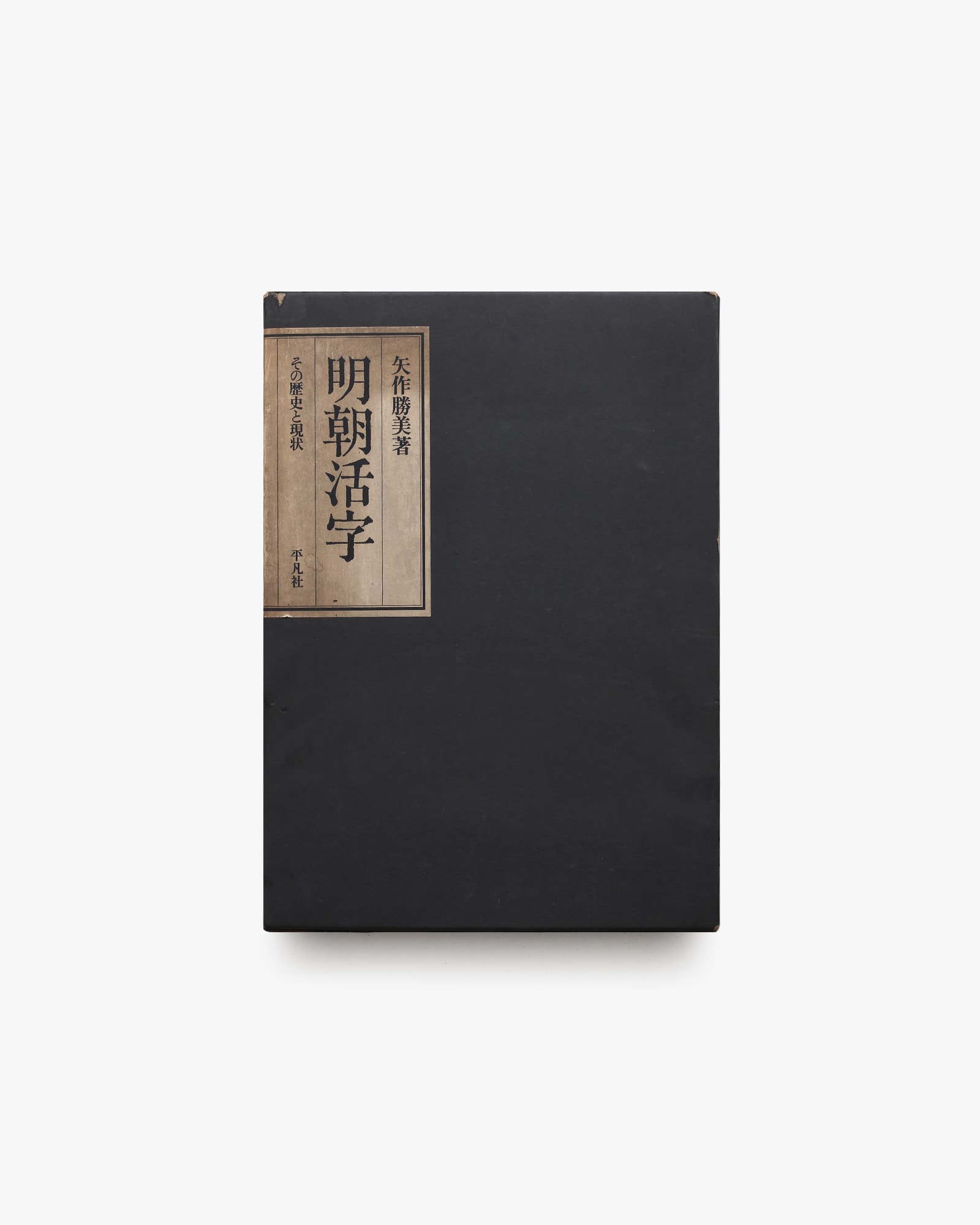 明朝活字 その歴史と現状 | 矢作勝美 | nostos books ノストスブックス