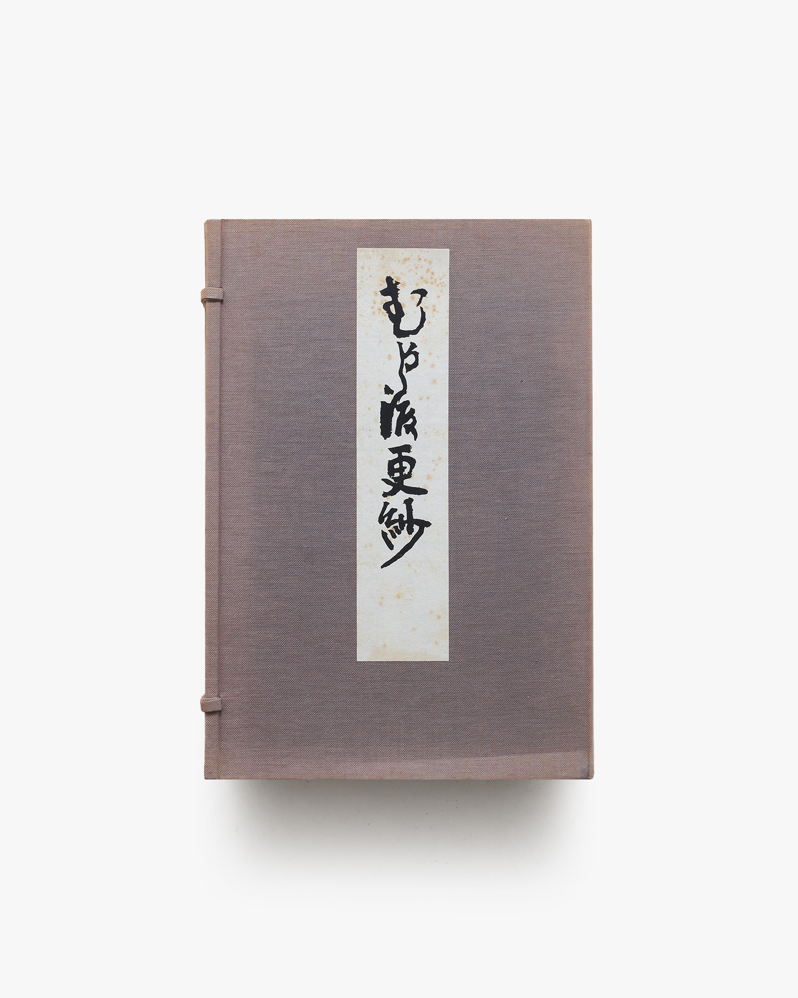 むかし渡更紗 全3冊揃 | 芸艸堂 | nostos books ノストスブックス