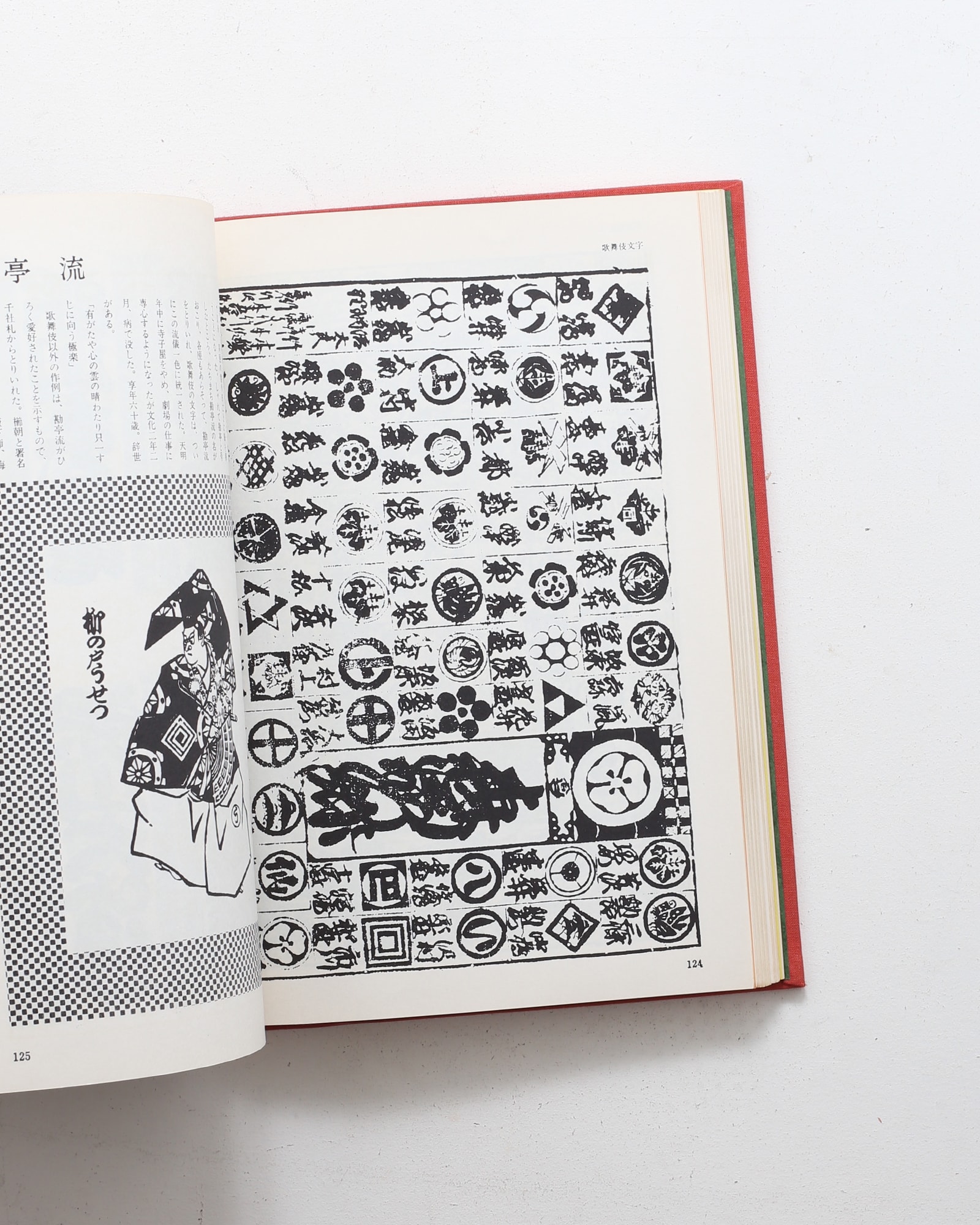 江戸文字 | 日向数夫 | nostos books ノストスブックス