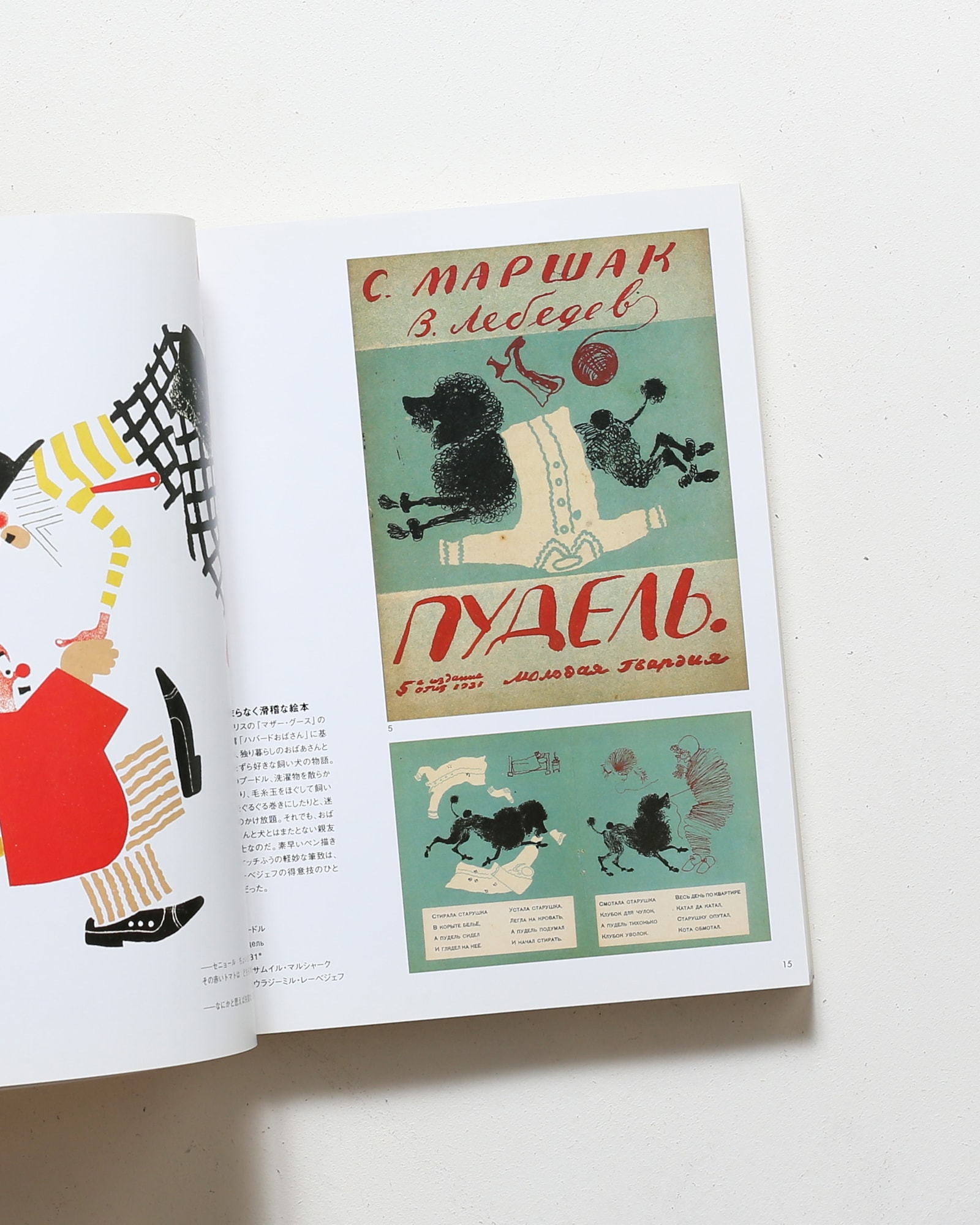 幻のロシア絵本 1920-30年代 | 東京都庭園美術館 ほか | nostos books