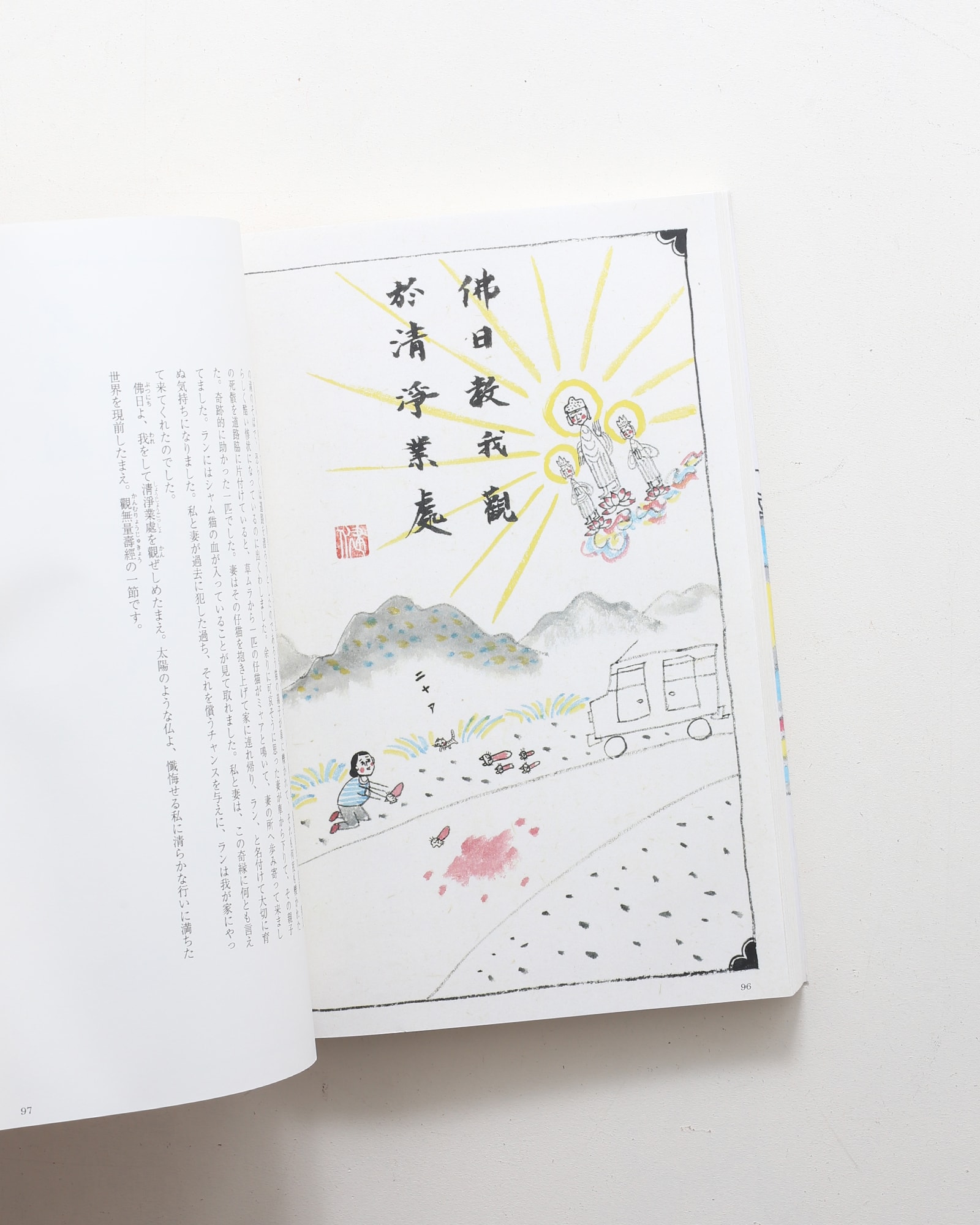 山是山水是水 | 高仲健一 | nostos books ノストスブックス