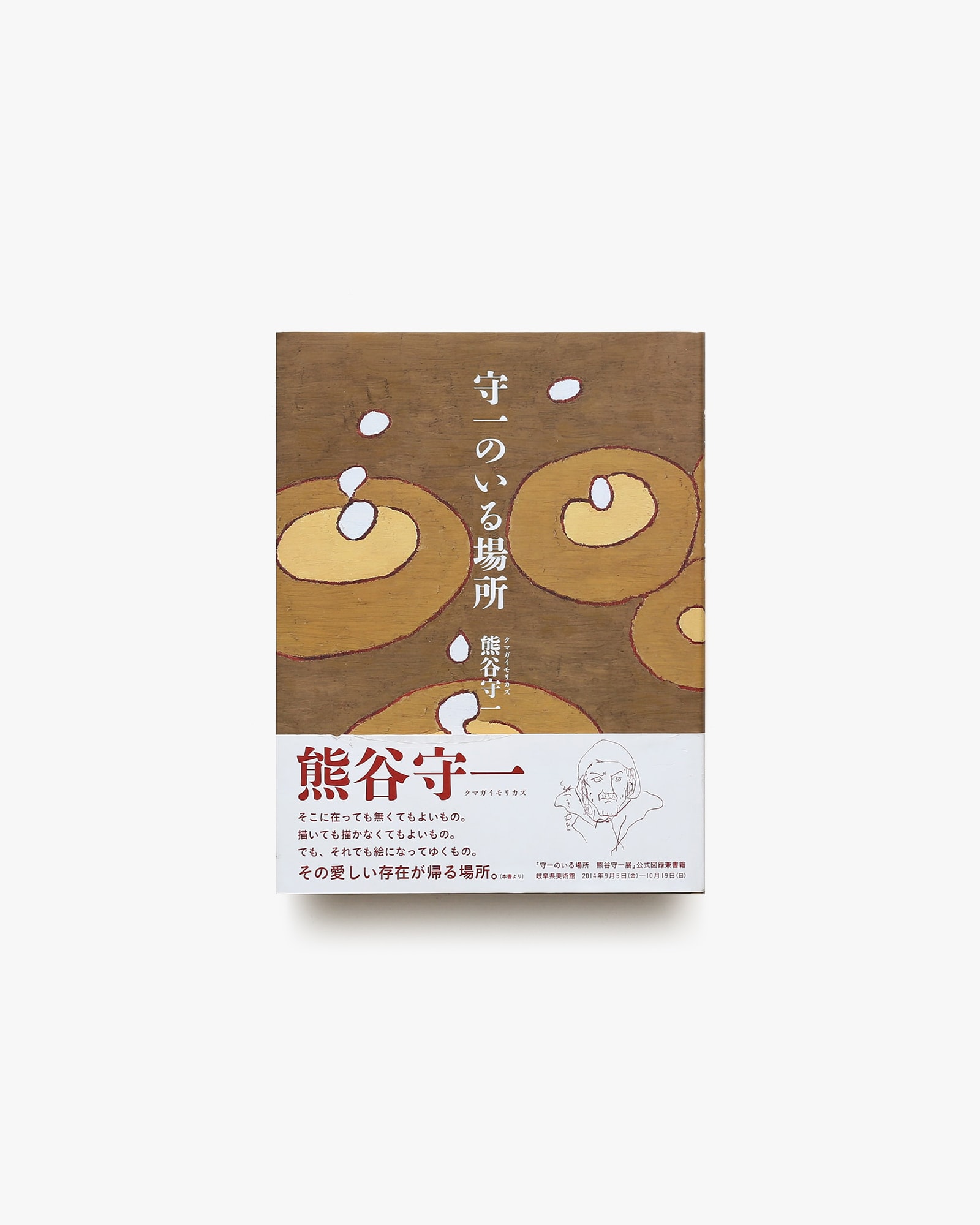 守一のいる場所 | 求龍堂 | nostos books ノストスブックス