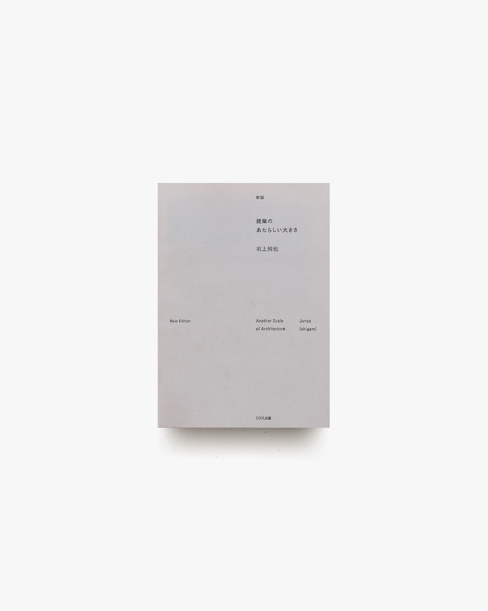 新版 建築のあたらしい大きさ | 石上純也 | nostos books ノストスブックス